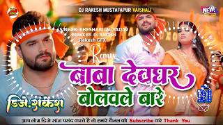Baba Devghar Bolawale Bade || #Khesari_Lal Ka #Bolbam Dj Song || Dj Rakesh Mustafapur Vaishali