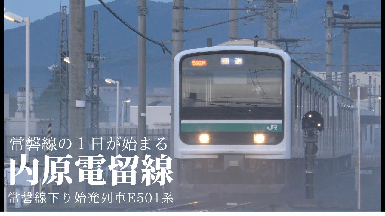 【常磐線】内原電留線を出発する始発のE501系