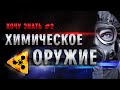 Хочу Знать #2  "Химическое Оружие"