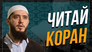 ЧИТАЙ КОРАН