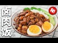 【赖皮猴】真香警告！看完視頻不流口水算我輸| How to make Rice with Stewed Pork at home？