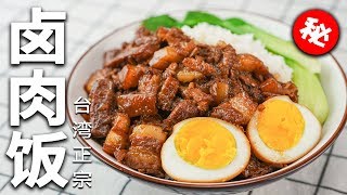 【赖皮猴】真香警告!看完視頻不流口水算我輸| How to make Rice with Stewed Pork at home?