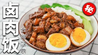 【赖皮猴】真香警告！看完視頻不流口水算我輸| How to make Rice with Stewed Pork at home？