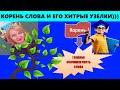 КОРЕНЬ СЛОВА И ЕГО РОДСТВЕННЫЕ СЛОВА. ЧТО ТАКОЕ ЧЕРЕДОВАНИЕ ЗВУКОВ В КОРНЯХ