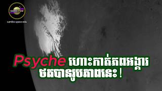 វាត្រូវតែហោះមកឆ្វែលភពអង្គារសិន ទើបបន្តទៅរក 16 Psyche បាន (យល់ដឹងពី Gravity Assist)
