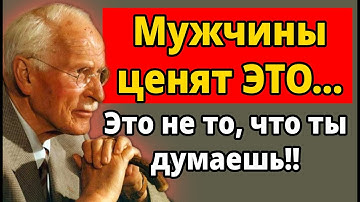 Мужчины ценят женщину только за пять качеств, которые есть почти ни у кого | Карл Юнг
