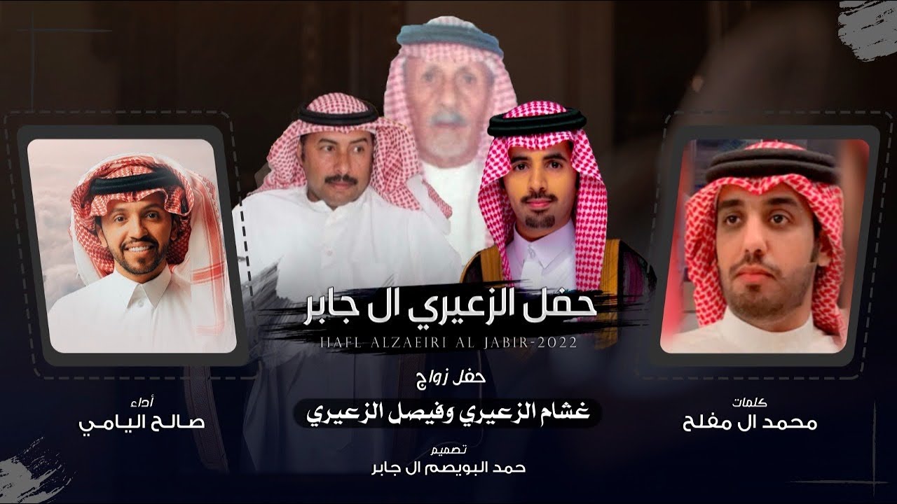 حفل الزعيري ال جابر | كلمات محمد ال مفلح | أداء صالح اليامي | (حصرياً) 2022