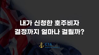 [호주비자] 내가 신청한 호주비자 결정까지 얼마나 걸릴까?