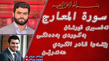 پێشەوا قادر الکردي سورة المعارج تەفسیری كوردی سورەتی المعارج بەدەنگی هەندرێن Tafsiry Surt Al Ma'araj