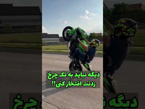 تک چرخ خودکار سیستمی که همه باهاش میتونن تک چرخ بزنن موتور موتورسنگین تکچرخ 1300