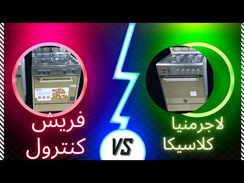 أسرار الفرق بين بوتجاز لاجرمنياوفريش كنتروال الفرق المدهش