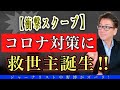 【ズバリ、スクープ】世界初！新型コロナウイルス対策にはこれ！