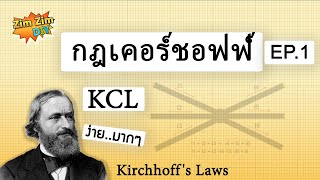 กฎของเคอร์ชอฟฟ์ EP.1 (KCL) Kirchhoff's Laws หลักการง่ายมากๆๆ