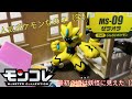 【モンコレ】何故か再販されたw　MS-09 ゼラオラ　レビュー！