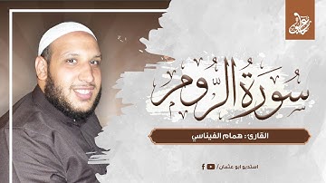 سورة الروم كاملة | القارئ همام الفيناسي