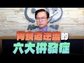 &#39;24.05.06【名醫On Call】蕭敦仁醫師：胃食道逆流的六大併發症