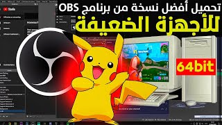 تحميل أفضل نسخة من برنامج OBS للتسجيل و البث المباشر للأجهزة الضعيفة