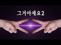 그거 아세요2  (feat.임쟤범,아이우,박진엉,이젹,이승쳘,켸이윌,김동룰,김광셕,이숭환,김쟝훈,김죵국,김쥔호,삐,장삐쭈,쓰복만)