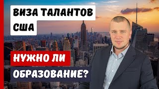 ВИЗА ТАЛАНТОВ США | ОБЯЗАТЕЛЬНО ЛИ НУЖНО ОБРАЗОВАНИЕ?