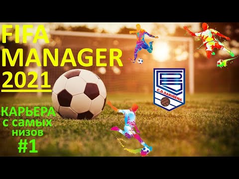 Fifa Manager 2021. Карьера с самых низов. ФК Сариньена. Первый день.