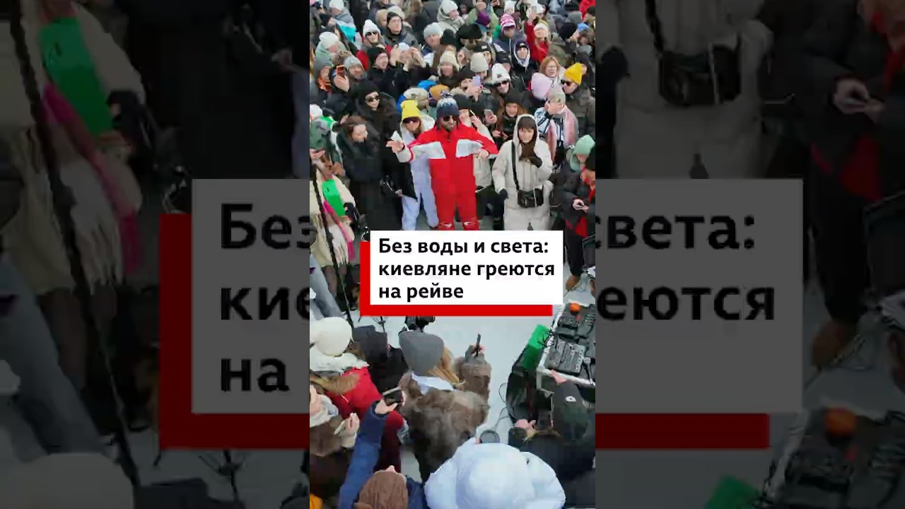 Как киевляне греются на рейве
