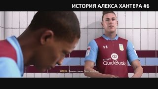 ИСТОРИЯ АЛЕКСА ХАНТЕРА #6 / КУБОК АНГЛИИ / FIFA 17