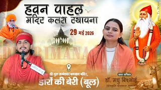 हवन व पाहल मंदिर कलश स्थापना ✷ श्री गुरू जम्भेश्वर सेवा संस्थान डारों की बेरी बूल ✷ डॉ. मधु बिश्नोई