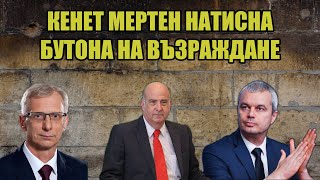 Денков изпълни заръката на Посолството срещу Възраждане | Костадинов се набива на очи, дразни Мертен