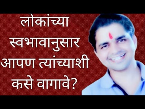 लोकांच्या स्वभावानुसार आपण त्यांच्याशी कसे वागावे? #maulijee