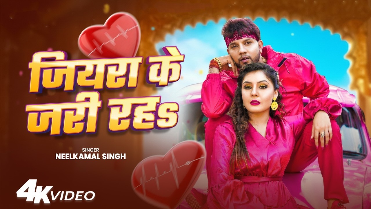 #Video ||  जियरा के जरी रहS ||  #Neelkamal Singh, #Shilpi Raj   Bhojpuri Romantic Song
