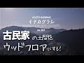 古民家DIY/土間を激安板材でオシャレにウッドフロアにセルフリノベ/素人リフォーム/KYOTO 古民家田舎暮らし/家族で里山移住し古民家カフェを作る#21