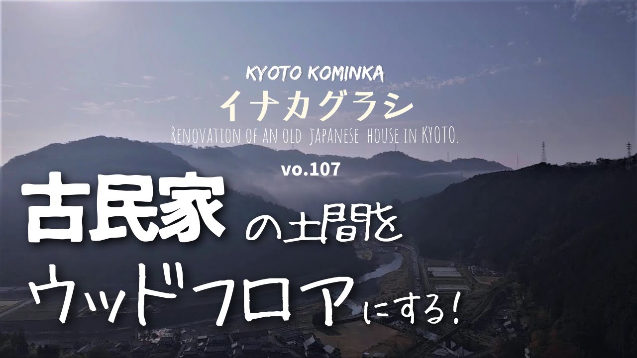 古民家DIY/土間を激安板材でオシャレにウッドフロアにセルフリノベ