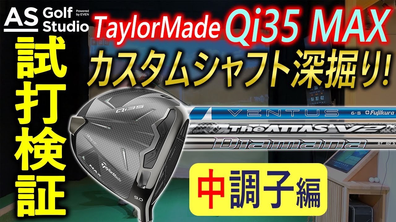 Qi35 MAXを中調子で！！【シャフト別で深掘り】 【試打検証】 AS Golf