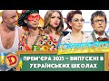 Прем єра 2023 ВИПУСКНІ В УКРАЇНСЬКИХ ШКОЛАХ