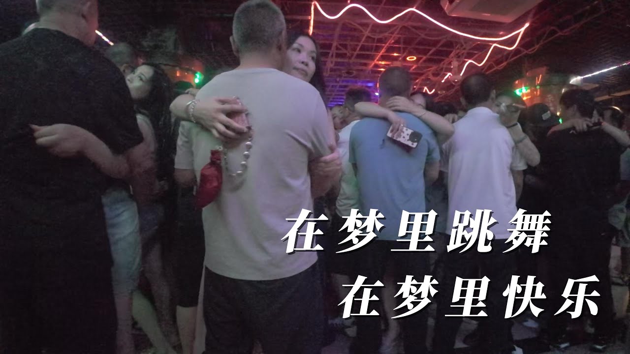 在梦里跳舞，在梦里快乐。#dance #夜生活