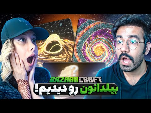BazaarCraft با فرناز به بیلداتون نمره دادیم 