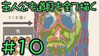 【実況】　主人公も道具も全て描く　Part１０