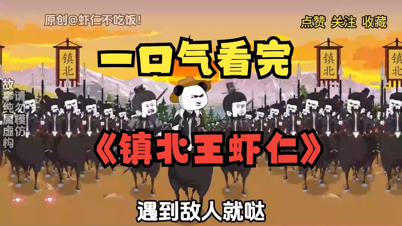 一口气看完沙雕动画《传奇镇北王》镇北王废世子关虾仁，遭到皇帝忌惮，既然皇帝你不仁，就别怪我镇北王心狠手辣！#夜一漫谈