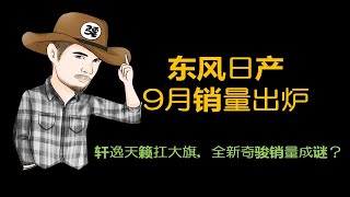 销量五连跌，三缸奇骏陷入“机盖门”事件，日产到底怎么了？