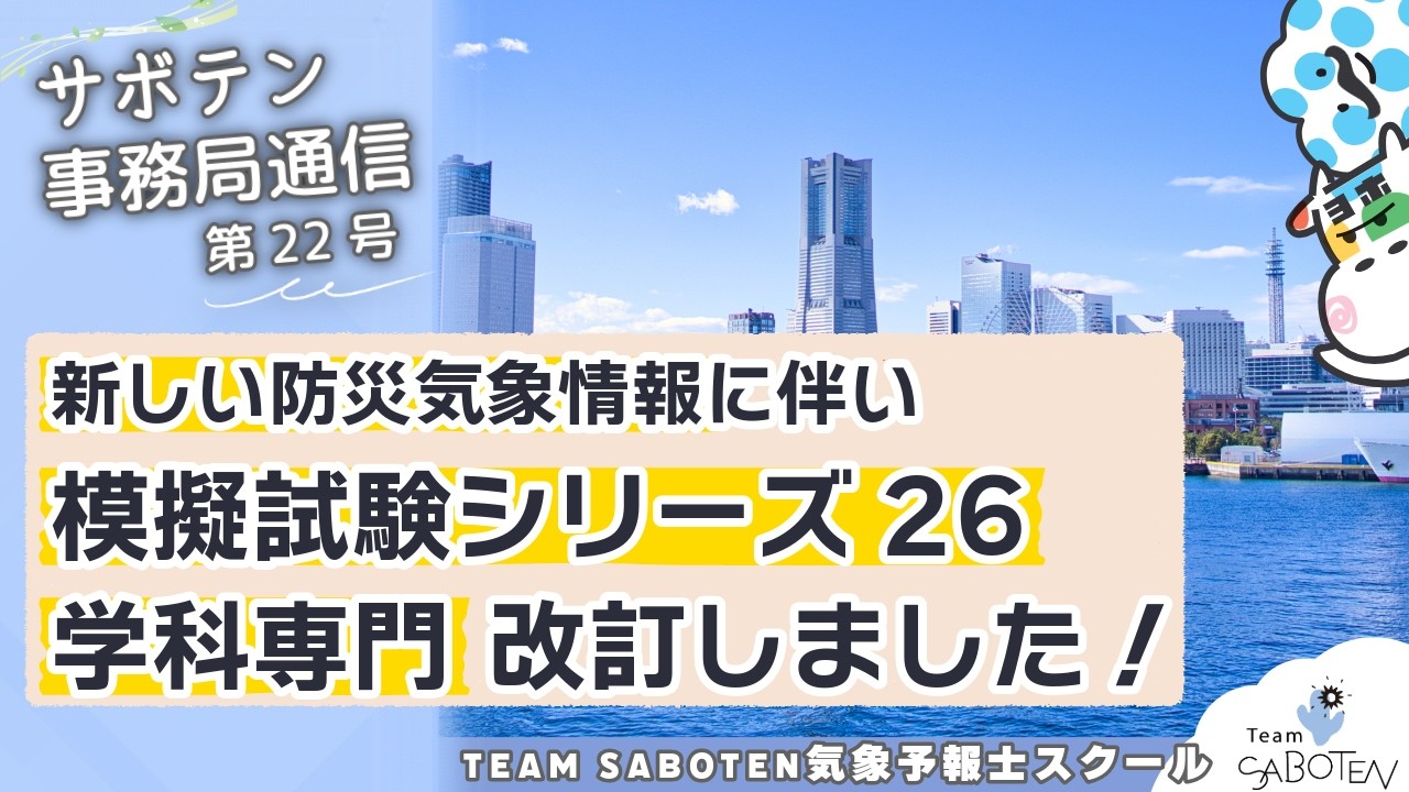 新しい防災気象情報に伴い模試26学科専門を改訂しました 2026.5.8