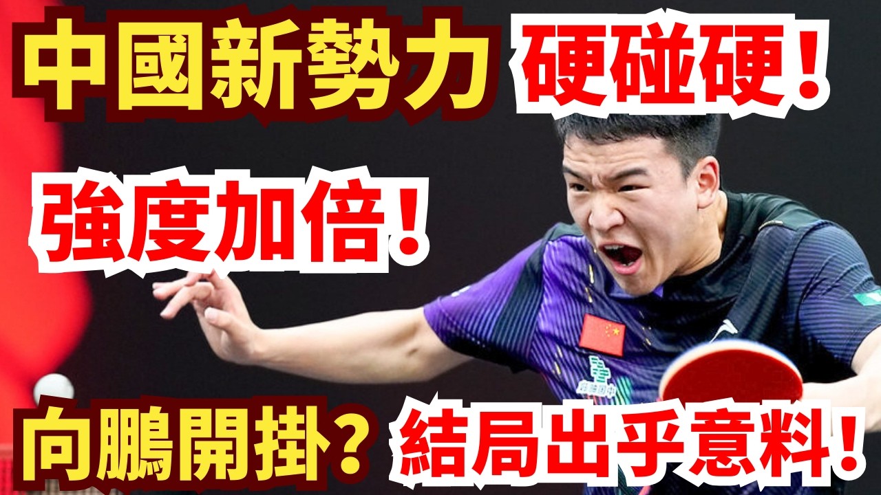 中國內戰！向鵬暴力打到瘋，強度直接加倍！中國冠軍徹底被擊潰？黄友政 vs 向鹏｜2026WTT新加坡大滿貫男单1/16決賽