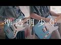 요루시카 - 【준투명소년】 / 커버 By Park & Johyeon