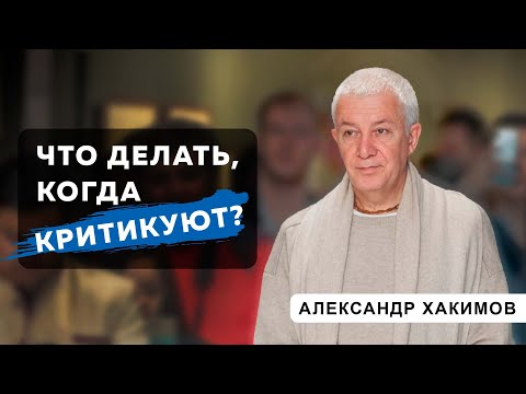 Критика - это болезнь? - Александр Хакимов