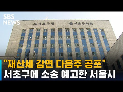 서초구 &amp;quot;재산세 감면 차주 공포&amp;quot;…서울시, 소송 고려 / SBS