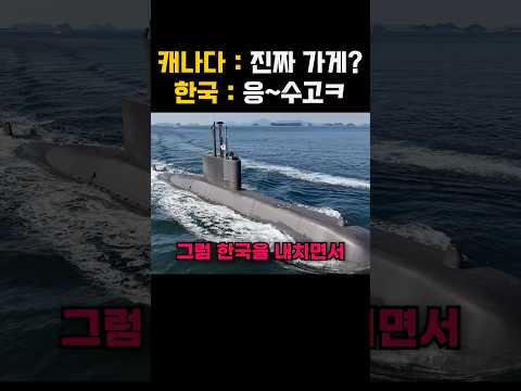 짐 싸버린 한국 대기업들, 캐나다 잠수함 사업의 후폭풍 thumbnail