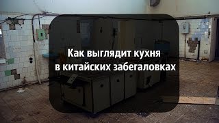 Как выглядит кухня в китайских забегаловках | Китай без цензуры #3