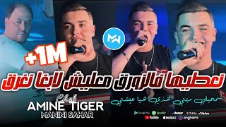 Cheb Amine Tiger 2024 Na3Tiha F Zawra9 معليش لابغا نغرق Feat Manini Saharlive Solazur