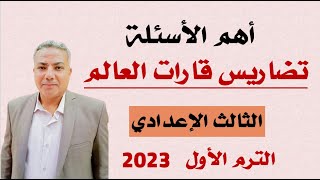 أهم الأسئلة علي درس ( تضاريس قارات العالم ) ثالثة إعدادي | ترم أول