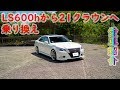 【愛車紹介】21クラウン アスリートG(前期)に乗ります！【仮】LS600hから乗り換え