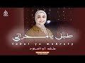 طبل يامسحراتي أجمل أنشودة لرمضان 2024 المتألقه ملك أبو السعود 